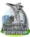 Люберецкая управляющая компания в Красково